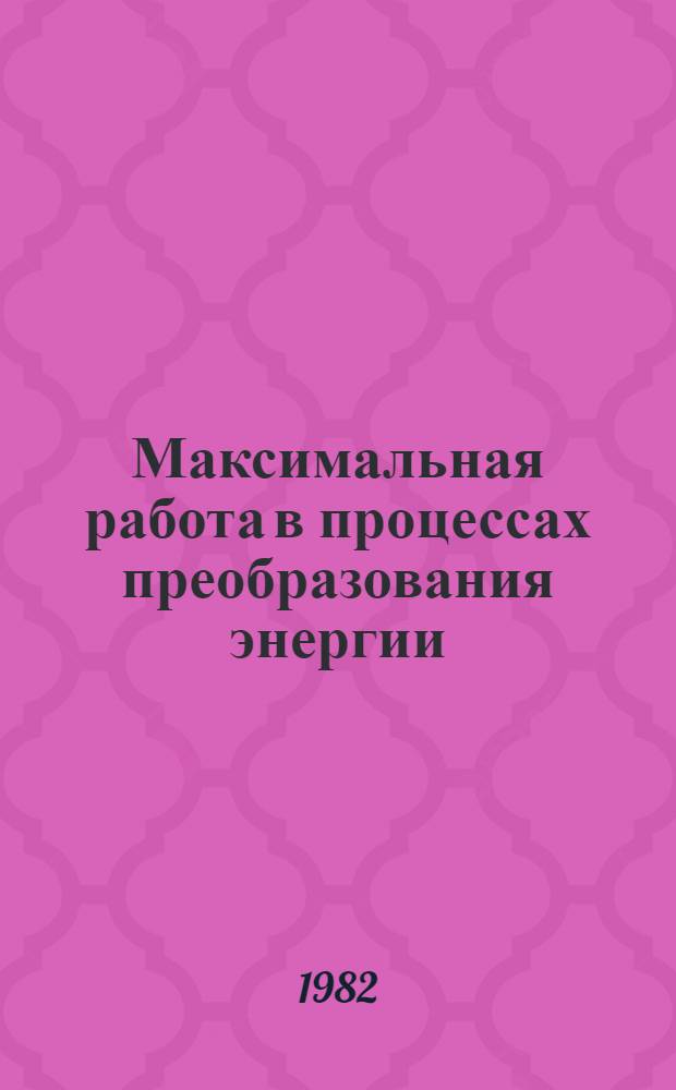 Максимальная работа в процессах преобразования энергии