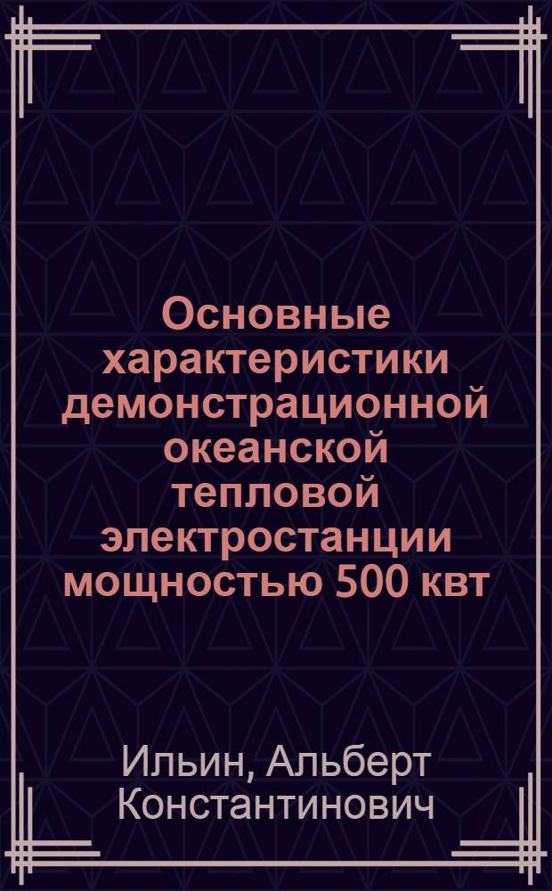 Основные характеристики демонстрационной океанской тепловой электростанции мощностью 500 квт