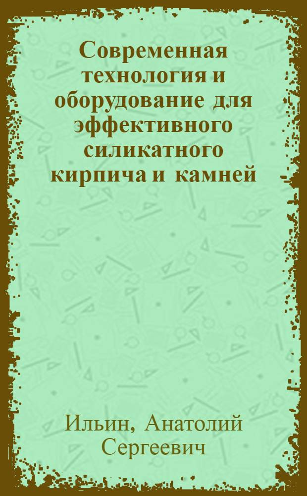 Современная технология и оборудование для эффективного силикатного кирпича и камней