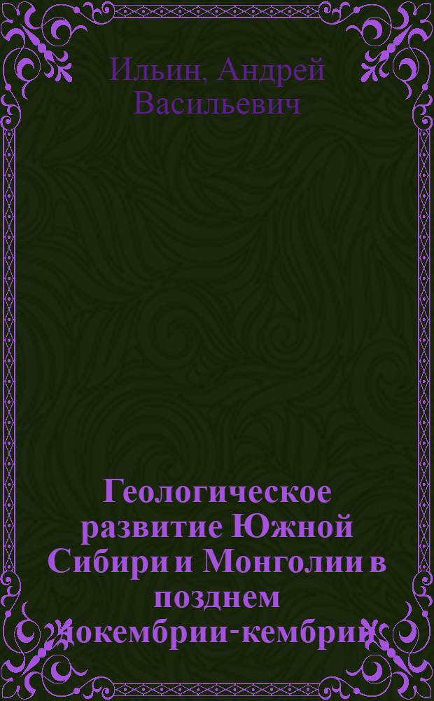 Геологическое развитие Южной Сибири и Монголии в позднем докембрии-кембрии