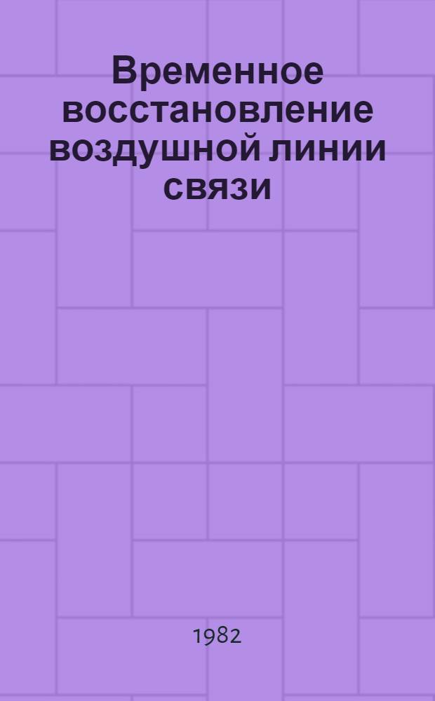 Временное восстановление воздушной линии связи : (Учеб.-метод. пособие для студентов IV курса электротехн. фак.)