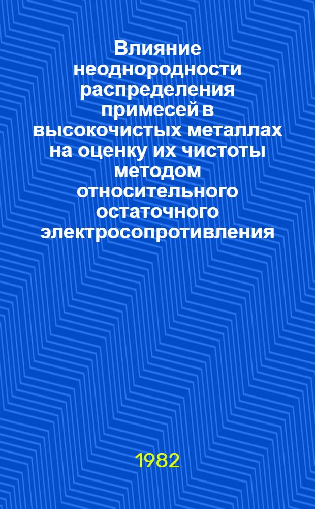 Влияние неоднородности распределения примесей в высокочистых металлах на оценку их чистоты методом относительного остаточного электросопротивления : Автореф. дис. на соиск. учен. степ. к. х. н