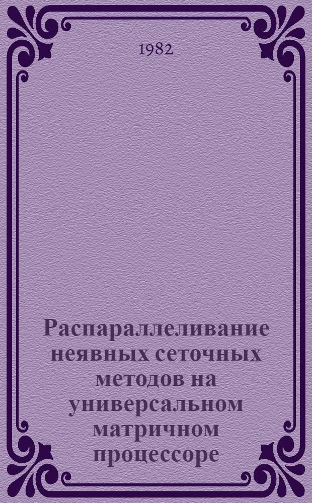 Распараллеливание неявных сеточных методов на универсальном матричном процессоре