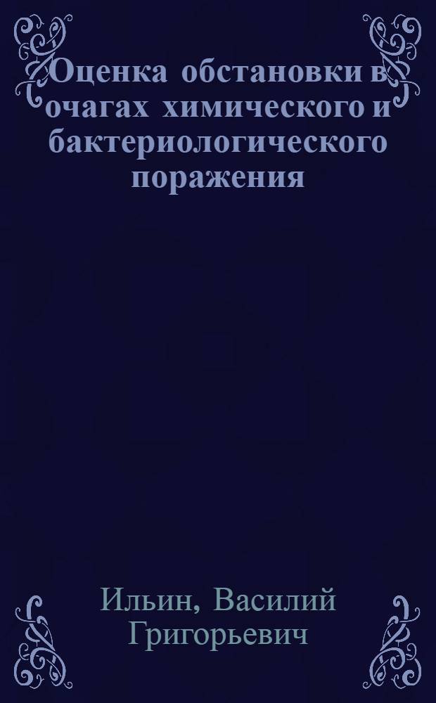 Оценка обстановки в очагах химического и бактериологического поражения : Учеб. пособие для преподавателей ГО с.-х. вузов