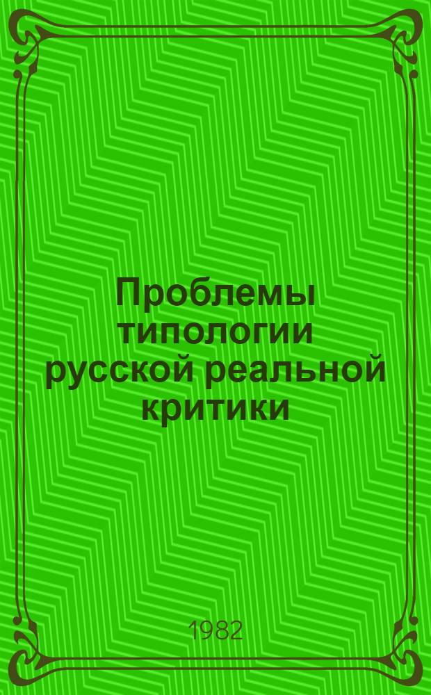 Проблемы типологии русской реальной критики : Автореф. дис. на соиск. учен. степ. д-ра филол. наук : (10.01.01)