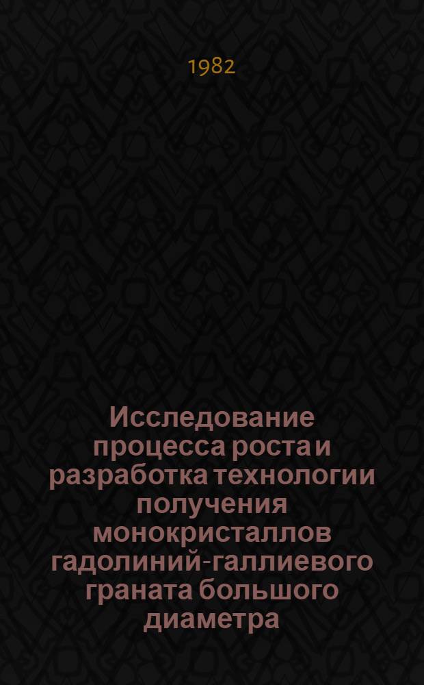 Исследование процесса роста и разработка технологии получения монокристаллов гадолиний-галлиевого граната большого диаметра (до 76 мм.) : Автореф. дис. на соиск. учен. степ. к. т. н