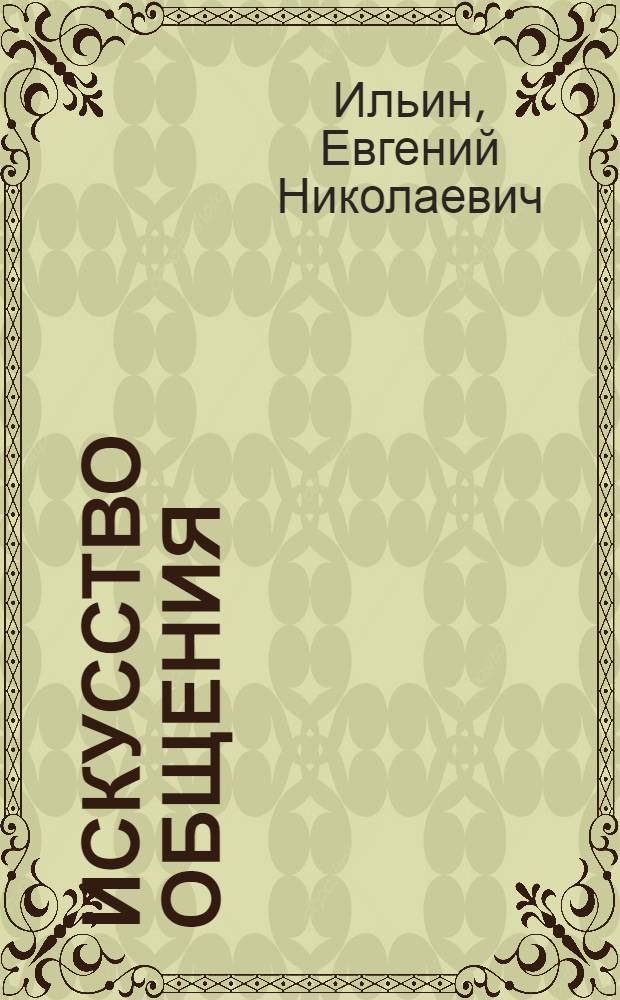 Искусство общения : Из опыта работы учителя лит. 516-й школы Ленинграда