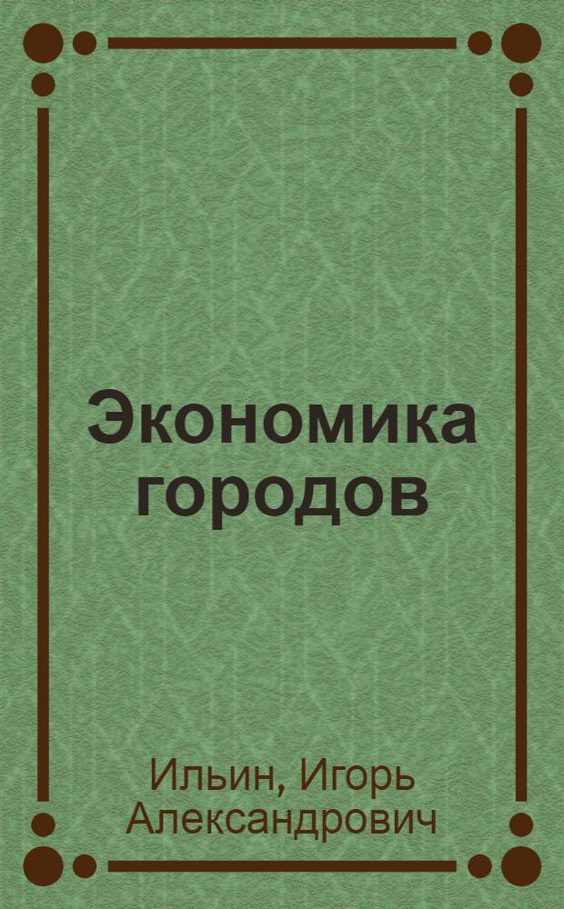 Экономика городов: региональный аспект развития