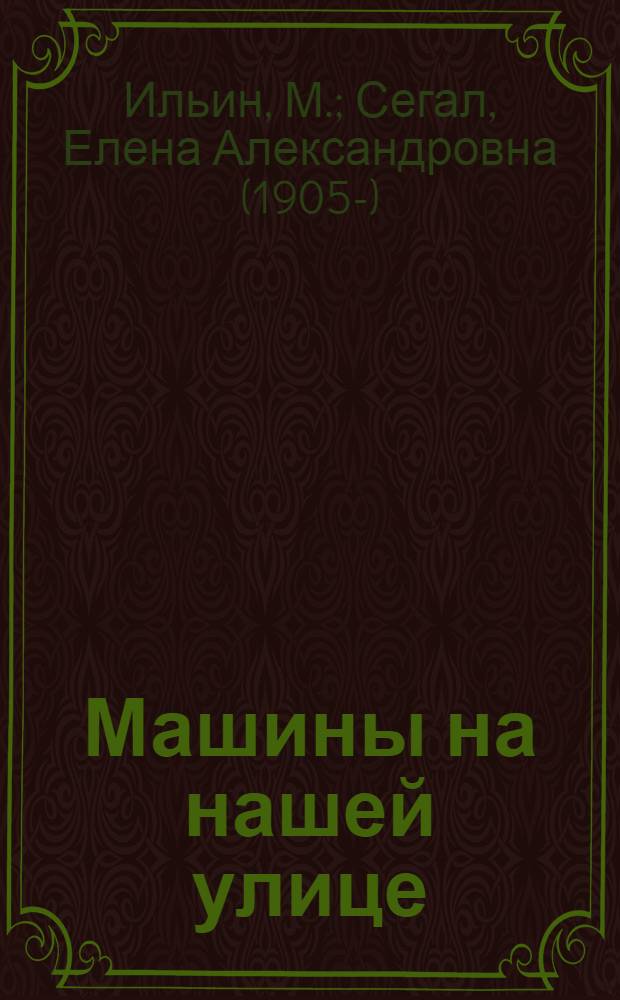 Машины на нашей улице : Для дошк. возраста