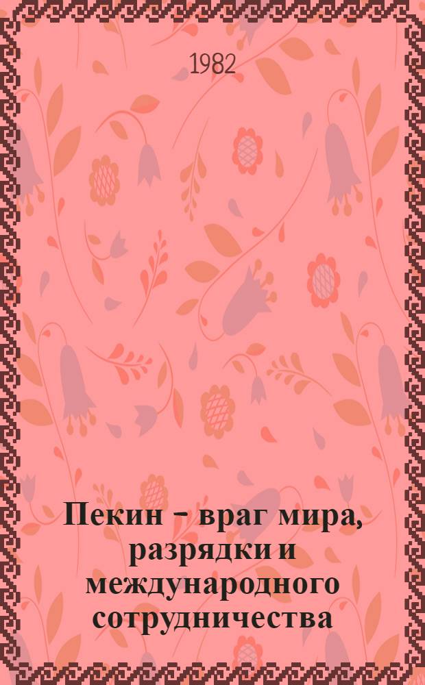 Пекин - враг мира, разрядки и международного сотрудничества