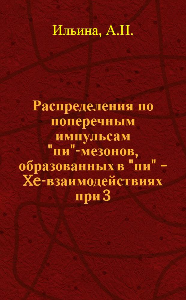 Распределения по поперечным импульсам "пи"-мезонов, образованных в "пи" - Xe-взаимодействиях при 3,5 ГэВ/с