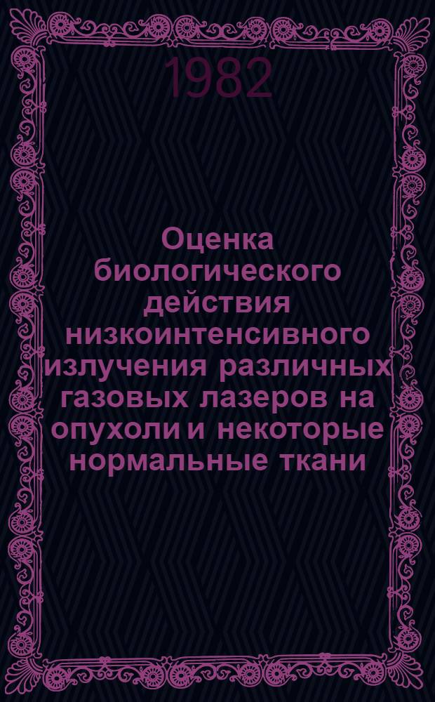 Оценка биологического действия низкоинтенсивного излучения различных газовых лазеров на опухоли и некоторые нормальные ткани : (Эксперим. исслед.) : Автореф. дис. на соиск. учен. степ. канд. биол. наук : (14.00.14)