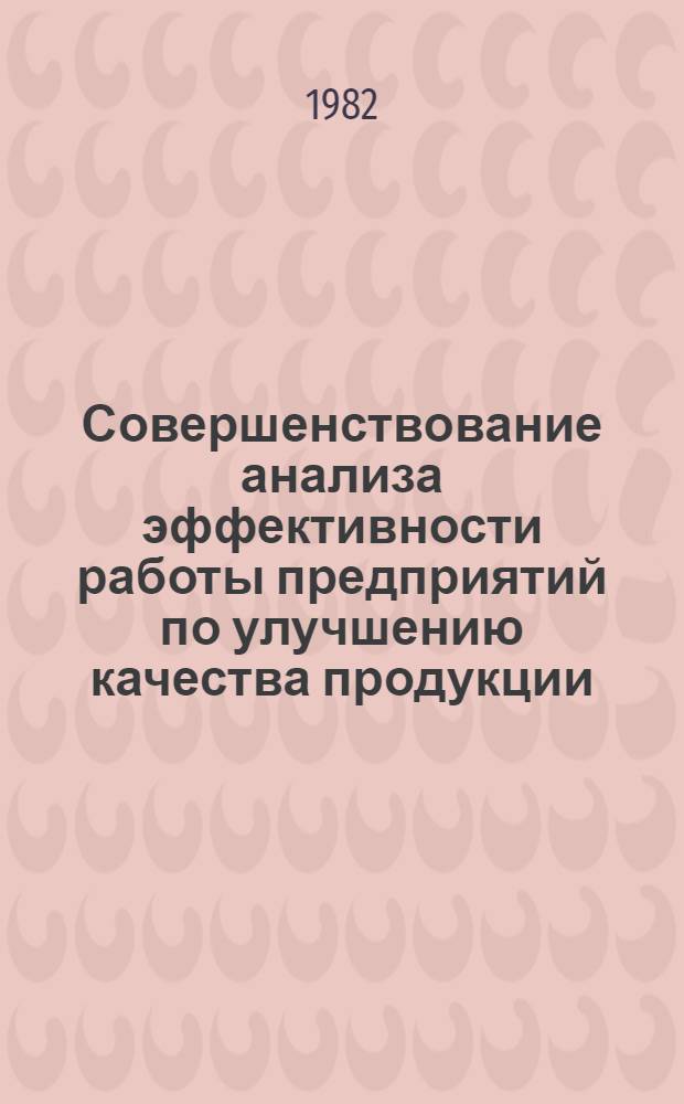 Совершенствование анализа эффективности работы предприятий по улучшению качества продукции