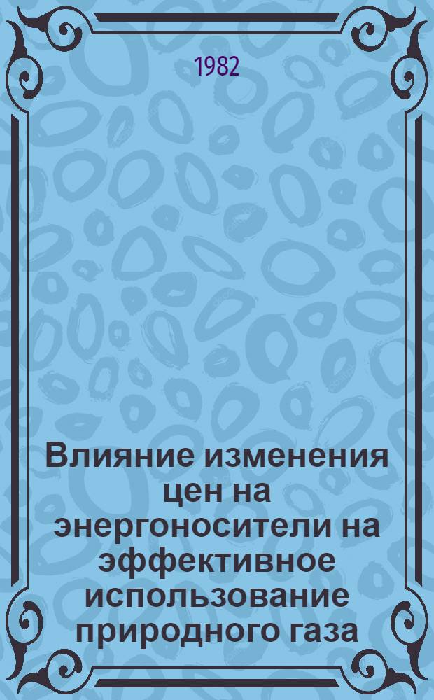 Влияние изменения цен на энергоносители на эффективное использование природного газа