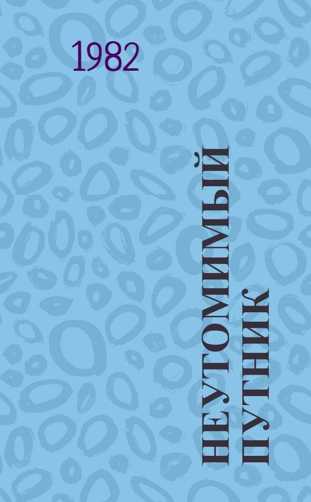 Неутомимый путник : Детство, юность и молодые годы Карла Маркса : Докум. повесть для ст. шк. возраста