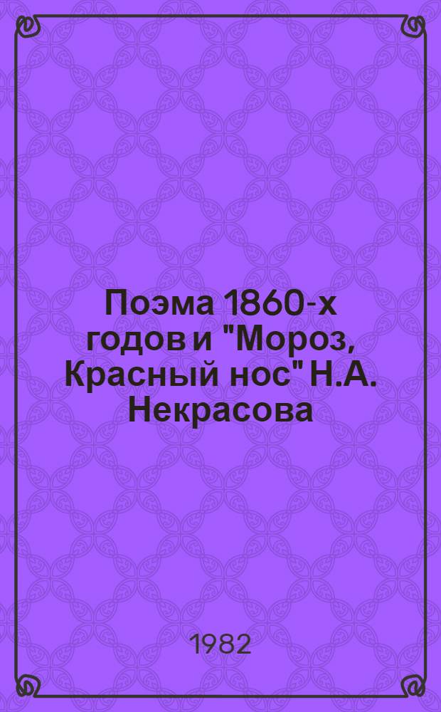 Поэма 1860-х годов и "Мороз, Красный нос" Н.А. Некрасова : Автореф. дис. на соиск. учен. степ. канд. филол. наук : (10.01.01)