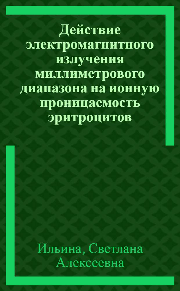 Действие электромагнитного излучения миллиметрового диапазона на ионную проницаемость эритроцитов