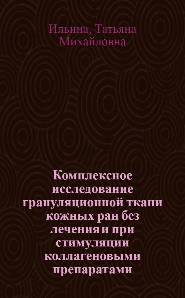 Комплексное исследование грануляционной ткани кожных ран без лечения и при стимуляции коллагеновыми препаратами : Автореф. дис. на соиск. учен. степ. канд. биол. наук : (03.00.04)