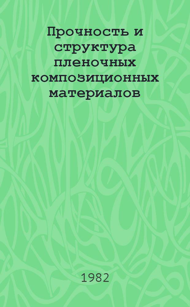 Прочность и структура пленочных композиционных материалов : Автореф. дис. на соиск. учен. степ. д. ф.-м. н