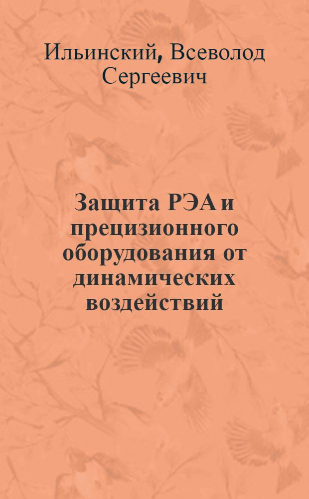 Защита РЭА и прецизионного оборудования от динамических воздействий