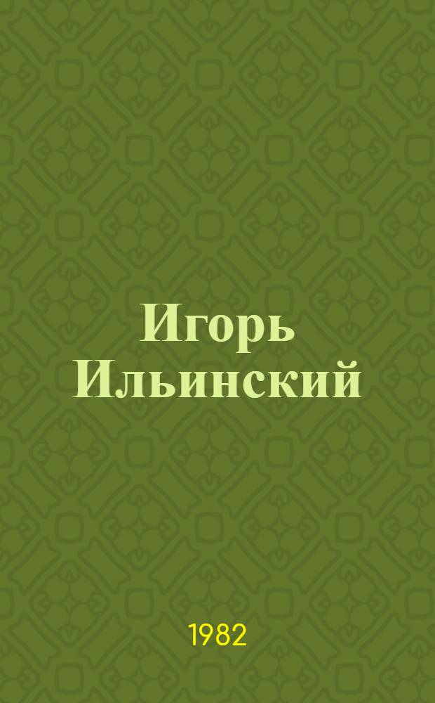 Игорь Ильинский : Сб. статей