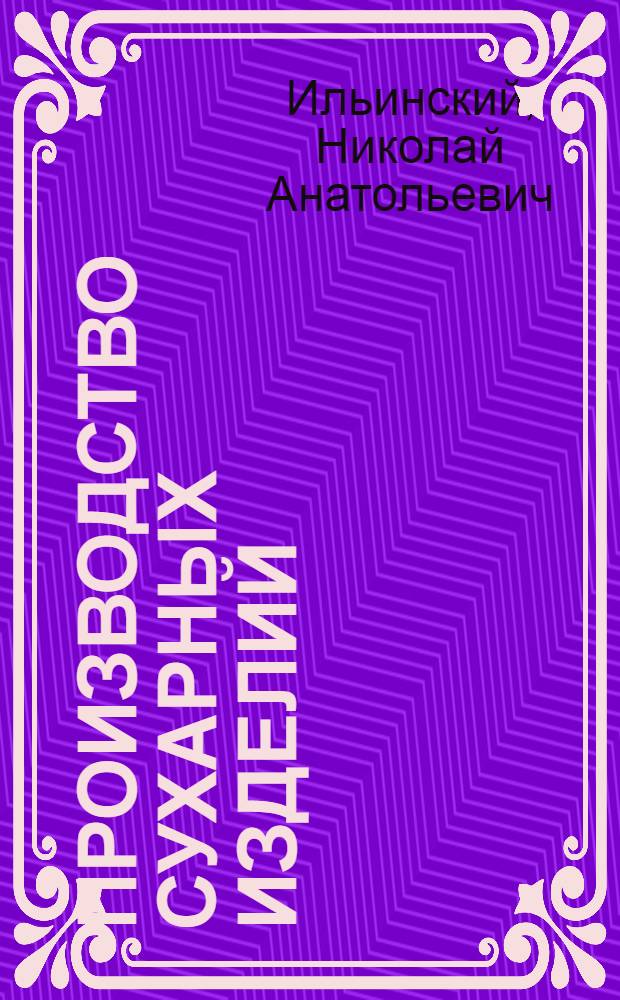 Производство сухарных изделий