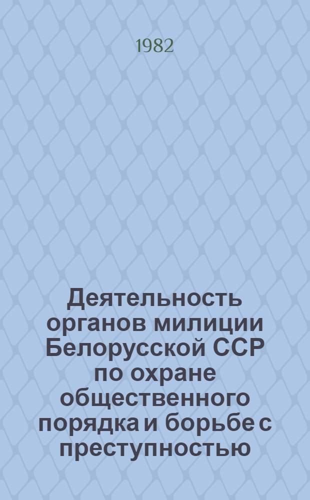 Деятельность органов милиции Белорусской ССР по охране общественного порядка и борьбе с преступностью (1946-1959 гг.) : Учеб. пособие