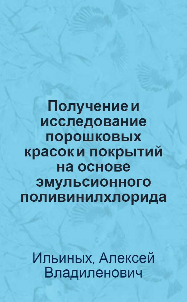 Получение и исследование порошковых красок и покрытий на основе эмульсионного поливинилхлорида : Автореф. дис. на соиск. учен. степ. к. т. н