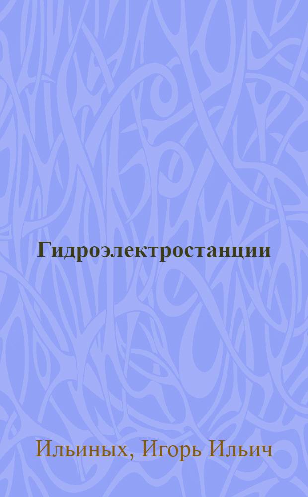 Гидроэлектростанции : Учеб. для энерг. и энергостроит. техникумов