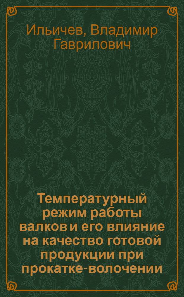 Температурный режим работы валков и его влияние на качество готовой продукции при прокатке-волочении : Автореф. дис. на соиск. учен. степ. к. т. н