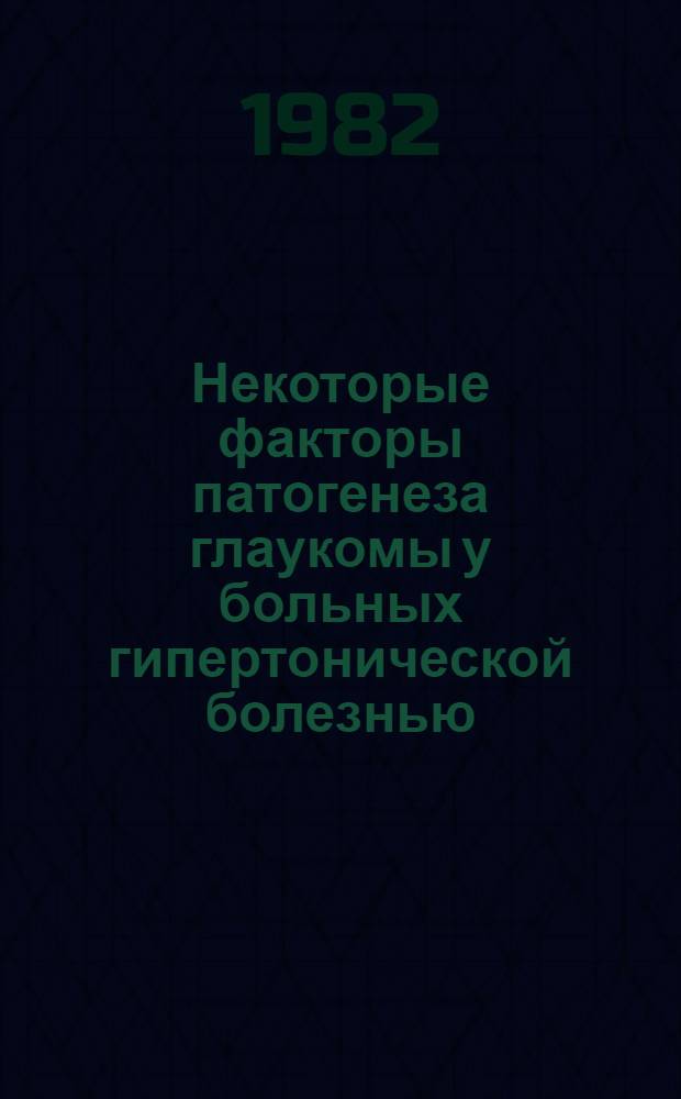 Некоторые факторы патогенеза глаукомы у больных гипертонической болезнью : Автореф. дис. на соиск. учен. степ. канд. мед. наук : (14.00.08)