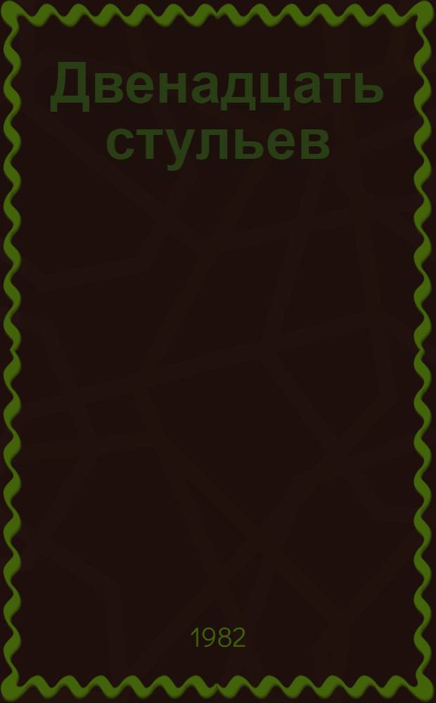 Двенадцать стульев : Роман