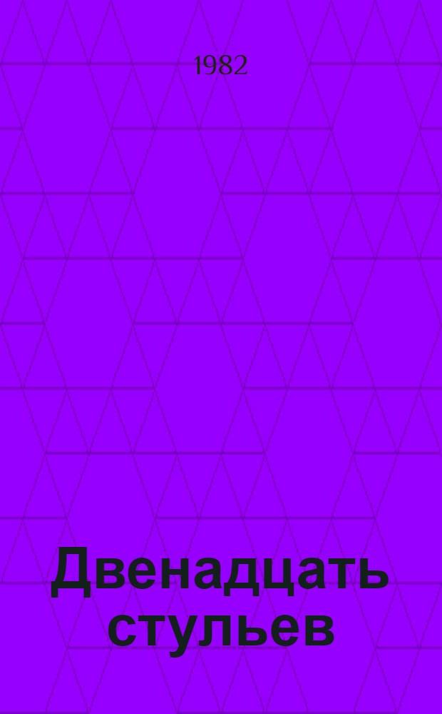 Двенадцать стульев : Роман