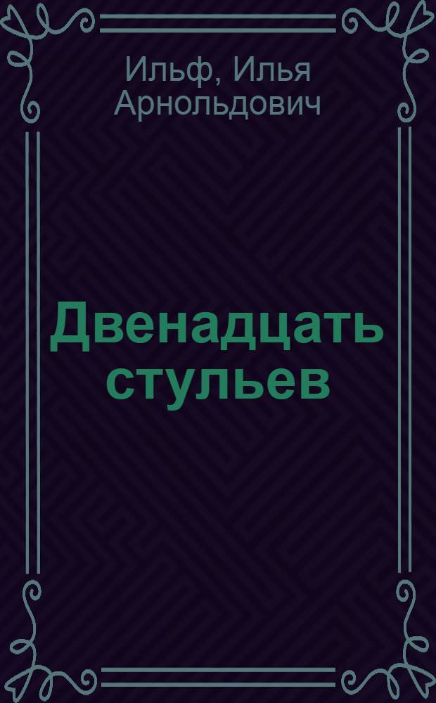 Двенадцать стульев : Роман