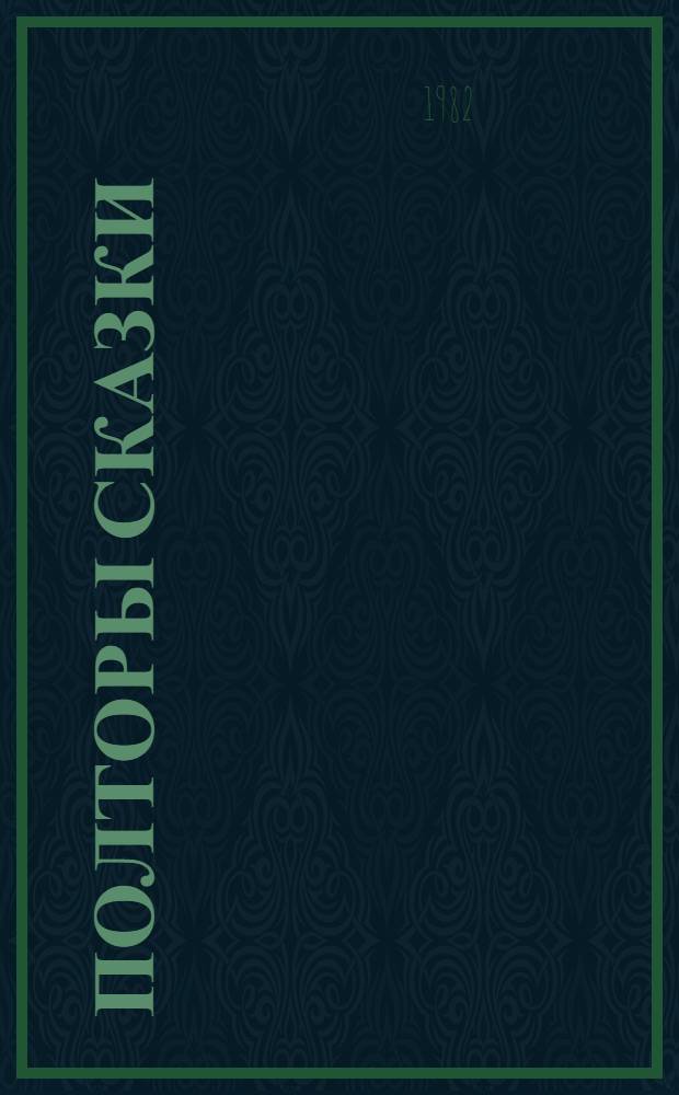 Полторы сказки : Повести, рассказы