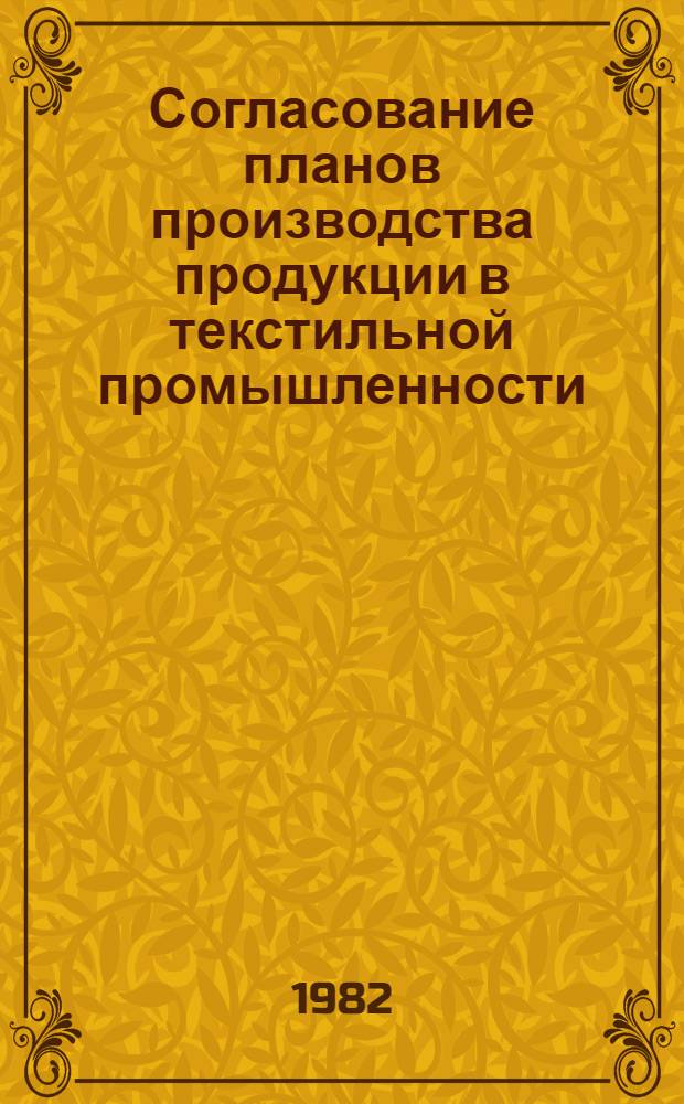 Согласование планов производства продукции в текстильной промышленности : Автореф. дис. на соиск. учен. степ. канд. экон. наук : (08.00.13)