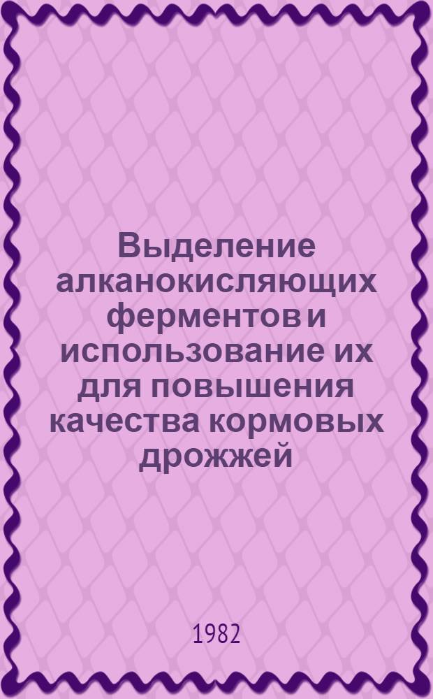 Выделение алканокисляющих ферментов и использование их для повышения качества кормовых дрожжей : Автореф. дис. на соиск. учен. степ. к. т. н