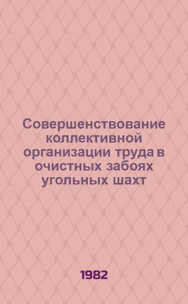 Совершенствование коллективной организации труда в очистных забоях угольных шахт : (На прим. Караганд. бассейна) : Автореф. дис. на соиск. учен. степ. канд. экон. наук : (08.00.07)