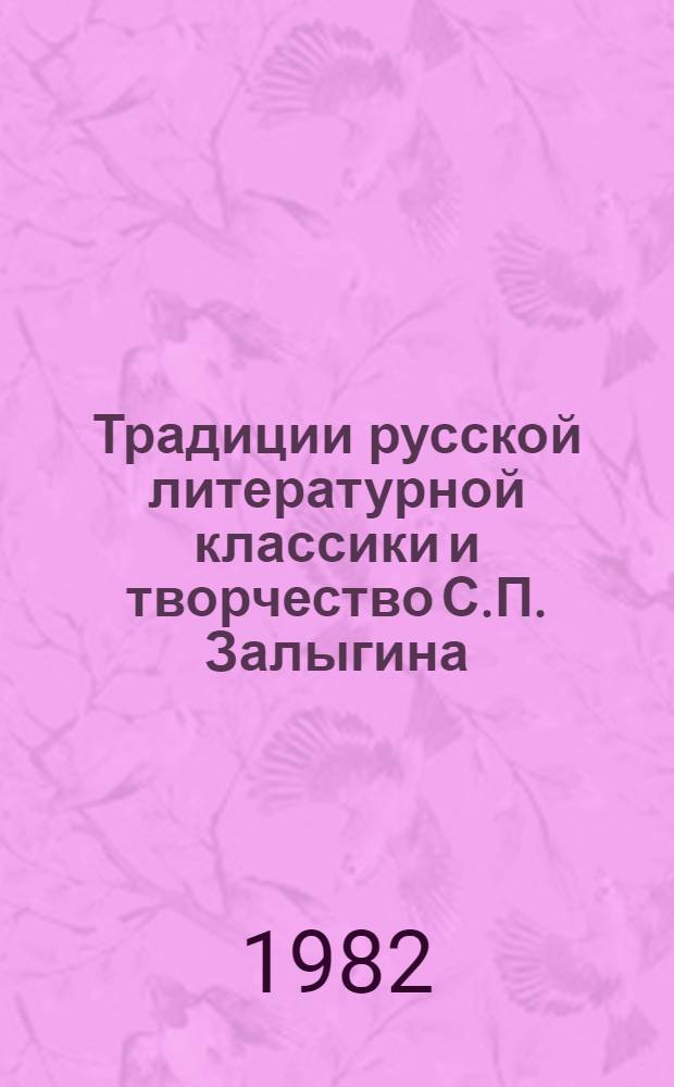 Традиции русской литературной классики и творчество С.П. Залыгина : Автореф. дис. на соиск. учен. степ. канд. филол. наук : (10.01.01; 10.01.02)