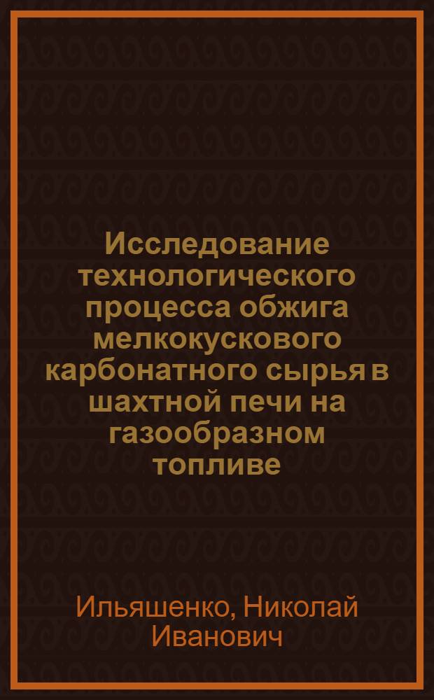 Исследование технологического процесса обжига мелкокускового карбонатного сырья в шахтной печи на газообразном топливе : Автореф. дис. на соиск. учен. степ. канд. техн. наук : (05.17.01)
