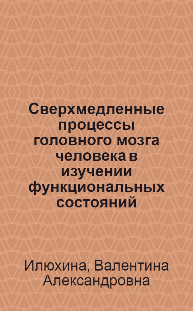 Сверхмедленные процессы головного мозга человека в изучении функциональных состояний, организации психический и двигательной деятельности : Автореф. дис. на соиск. учен. степ. д-ра биол. наук : (03.00.13)