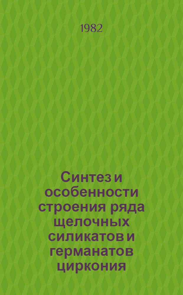 Синтез и особенности строения ряда щелочных силикатов и германатов циркония : Автореф. дис. на соиск. учен. степ. канд. физ.-мат. наук : (01.04.18)