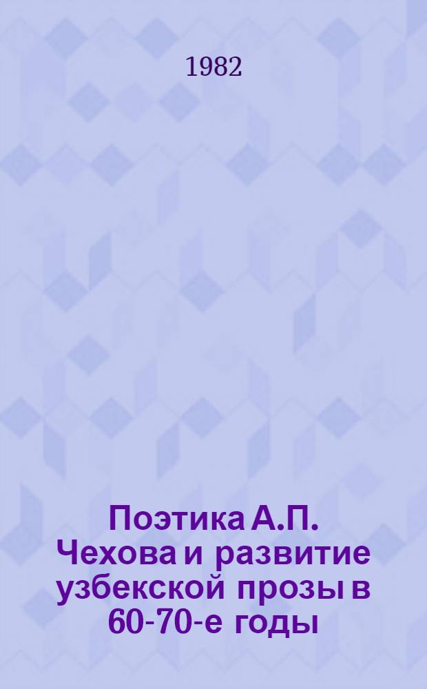 Поэтика А.П. Чехова и развитие узбекской прозы в 60-70-е годы : (К пробл. взаимосвязи и взаимовлияния нац. лит.) : Автореф. дис. на соиск. учен. степ. к. филол. н