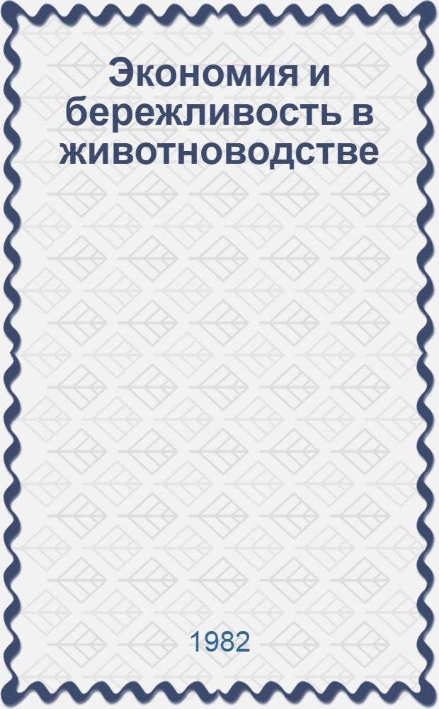 Экономия и бережливость в животноводстве : Вопр. снижения себестоимости, резервы подъема животноводства