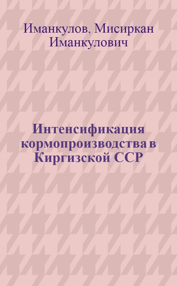 Интенсификация кормопроизводства в Киргизской ССР