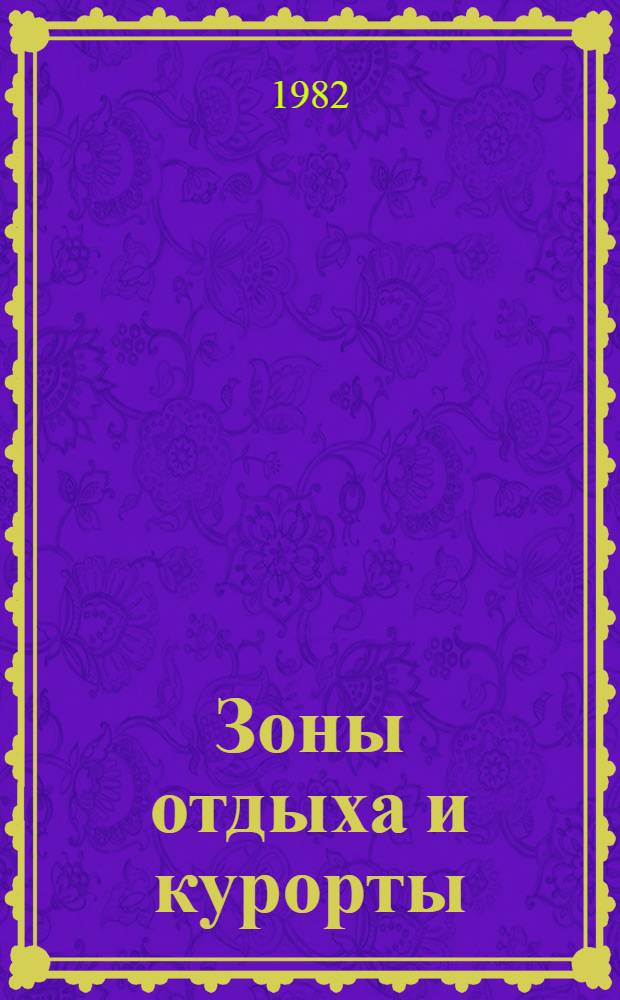 Зоны отдыха и курорты : Учеб. пособие