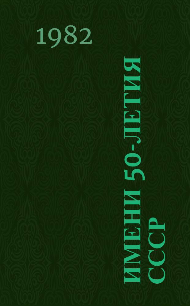 Имени 50-летия СССР : Сборник о совхозах Казахстана, носящих это название