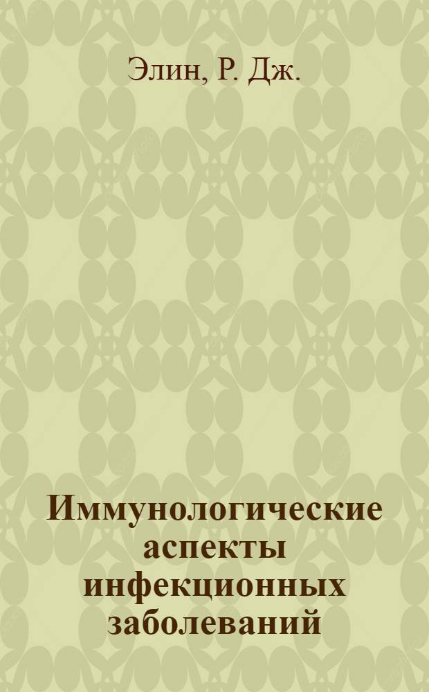 Иммунологические аспекты инфекционных заболеваний