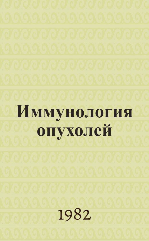 Иммунология опухолей : Сб. ст.