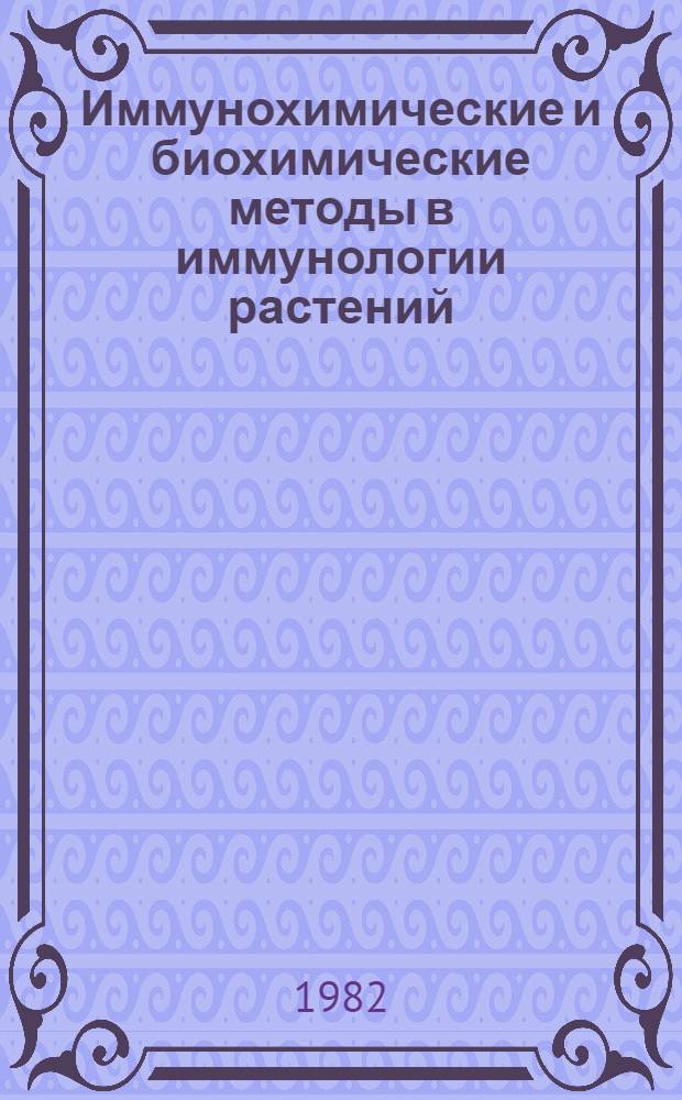 Иммунохимические и биохимические методы в иммунологии растений : Метод. рекомендации